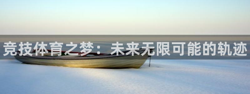 哈哈体育十年：竞技体育之梦：未来无限可能的轨迹