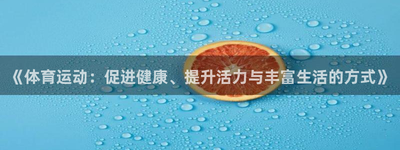 哈哈体育十年：《体育运动：促进健康、提升活力与丰富生活的方式》