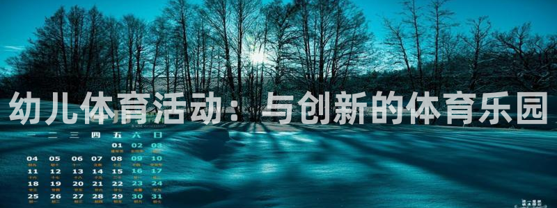 哈哈体育下载：幼儿体育活动：与创新的体育乐园