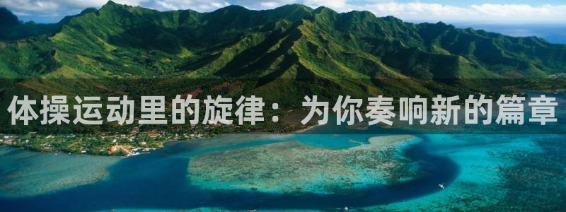 哈哈体育十年：体操运动里的旋律：为你奏响新的篇章